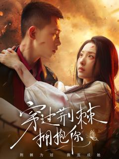免费在线观看《穿过荆棘拥抱你》