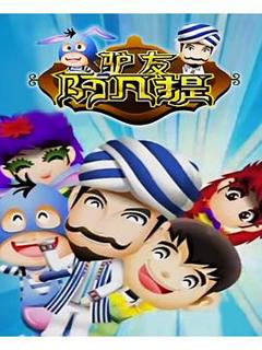 免费在线观看《驴友阿凡提第3季》