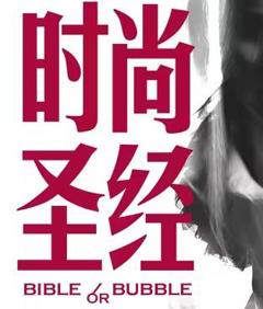 免费在线观看《时尚圣经》