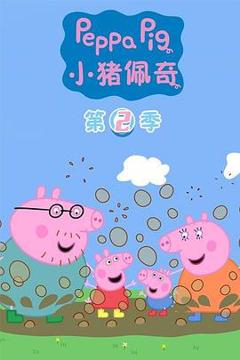 免费在线观看《小猪佩奇第二季国语》