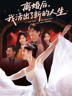 免费在线观看《离婚后我活出了新的人生》