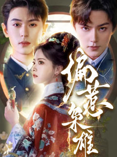 免费在线观看《偏惹枭雄》