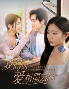 免费在线观看《我们的爱相隔云海》