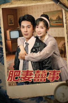 免费在线观看《肥妻喜事》