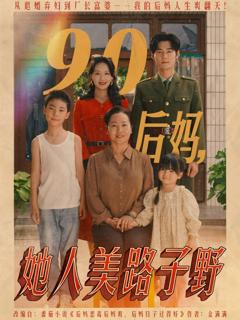 免费在线观看《90后妈她人美路子野》