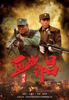 免费在线观看《血战许昌》
