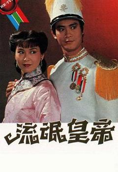 免费在线观看完整版香港剧《流氓皇帝国语》