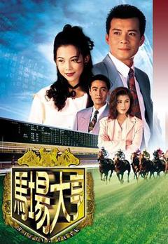免费在线观看完整版香港剧《马场大亨粤语》