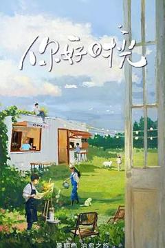 免费在线观看《你好时光》