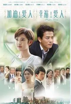 免费在线观看完整版国产剧《加油爱人》
