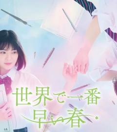 免费在线观看完整版日本剧《世界上最早的春天》
