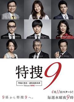 免费在线观看完整版日本剧《特搜9警视厅搜査一课特別搜査班》