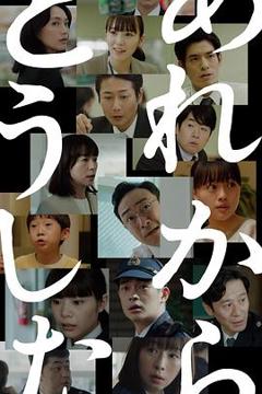 免费在线观看完整版日本剧《那之后怎样了》