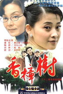 免费在线观看完整版国产剧《香樟树》