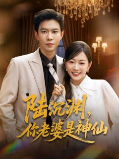 免费在线观看《陆沉渊，你老婆是神仙》