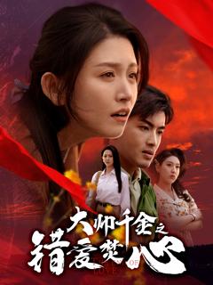 免费在线观看《大帅千金之错爱焚心&蒙面新郎》