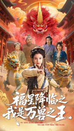 免费在线观看《福星降临之我是万兽之王》