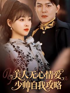 免费在线观看《美人无心情爱少帅自我攻略》