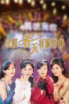 免费在线观看完整版香港剧《我和春天有个约会国语》