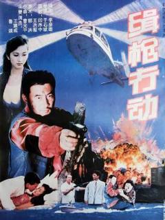 免费在线观看《缉枪行动》