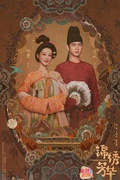 免费在线观看完整版国产剧《锦绣芳华》