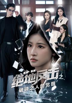免费在线观看《绝地反击之破碎之人的觉醒》