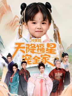 免费在线观看《抄家后天降福星宠全家》