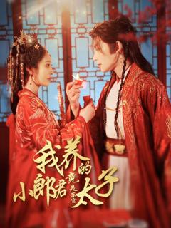 免费在线观看《我养的小郎君竟是东宫太子》