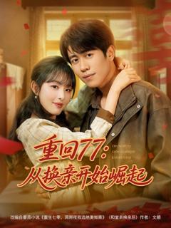 免费在线观看《重回77：从换亲开始崛起》