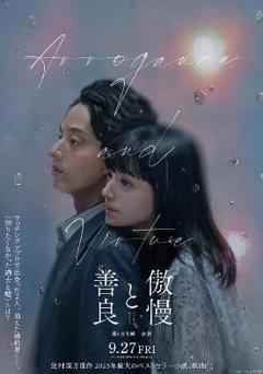 免费在线观看《傲慢与善良》