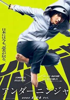 免费在线观看《地下忍者2025》