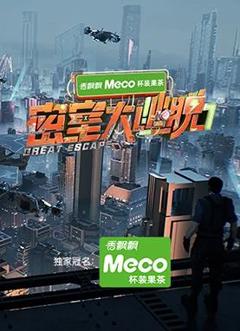 免费在线观看《密室大逃脱第七季》