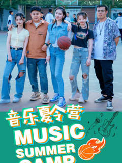 免费在线观看《音乐夏令营》