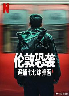 免费在线观看《伦敦恐袭：追捕七七炸弹客》