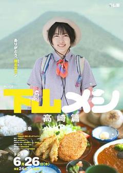免费在线观看完整版日本剧《下山饭高崎篇》