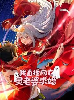免费在线观看《我直播向亡灵老婆求婚》