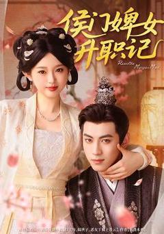 免费在线观看《侯门婢女升职记》