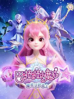 免费在线观看《巴啦啦小魔仙之曜星守护者1》