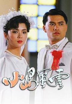 免费在线观看完整版香港剧《小岛风云粤语》