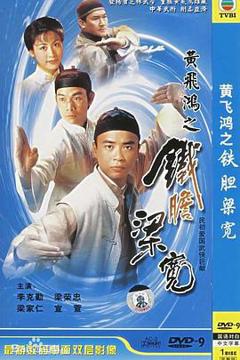 免费在线观看完整版香港剧《黄飞鸿系列之铁胆梁宽粤语》