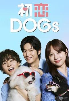 免费在线观看完整版日本剧《初恋DOGs》
