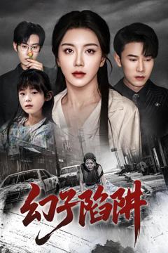 免费在线观看《幻子陷阱》