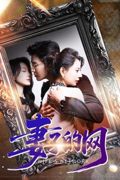 免费在线观看《妻子的网》