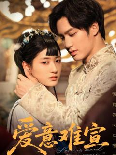 免费在线观看《爱意难宣》
