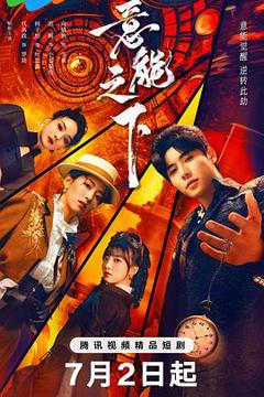 免费在线观看完整版国产剧《意能之下》
