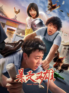 免费在线观看《暴走英雄》