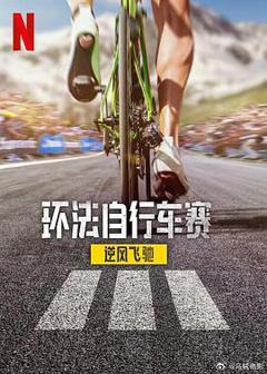 免费在线观看《环法自行车赛：逆风飞驰第三季》