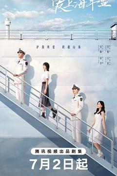 免费在线观看完整版国产剧《爱上海军蓝》