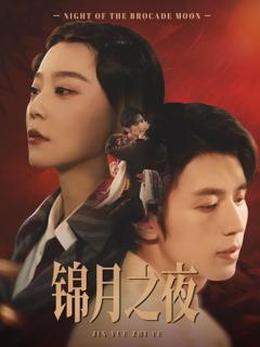免费在线观看《锦月之夜》