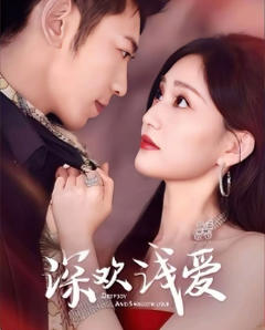 免费在线观看《深欢浅爱》